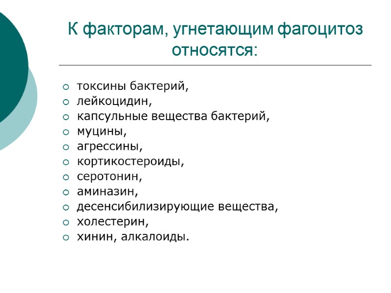 К факторам, угнетающим фагоцитоз относятся: токсины бактерий,  лейкоцидин,  капсульные вещества бактерий, 
